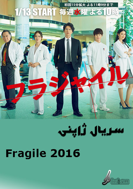دانلود سریال ژاپنی Fragile