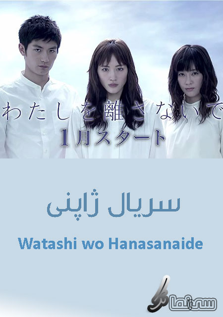 دانلود سریال ژاپنی Watashi wo Hanasanaide