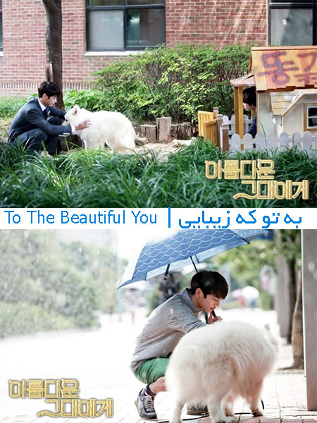 دانلود سریال کره ای به تو که زیبایی To the Beautiful You
