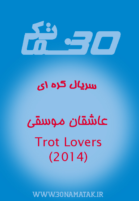 دانلود سریال کره ای عاشقان موسیقی Trot Lovers