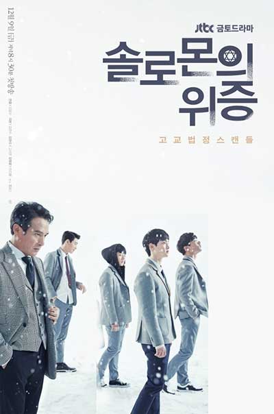 دانلود سریال کره ای شهادت دروغ سلیمان Solomon’s Perjury 2016