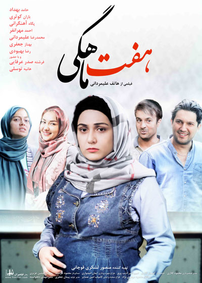 دانلود فیلم ایرانی هفت ماهگی