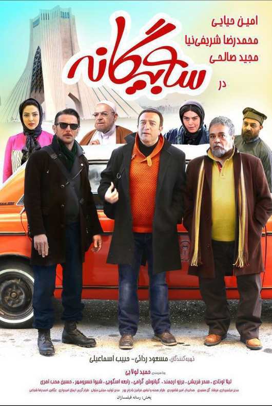 دانلود فیلم ایرانی 3 بیگانه در سرزمین ناشناخته
