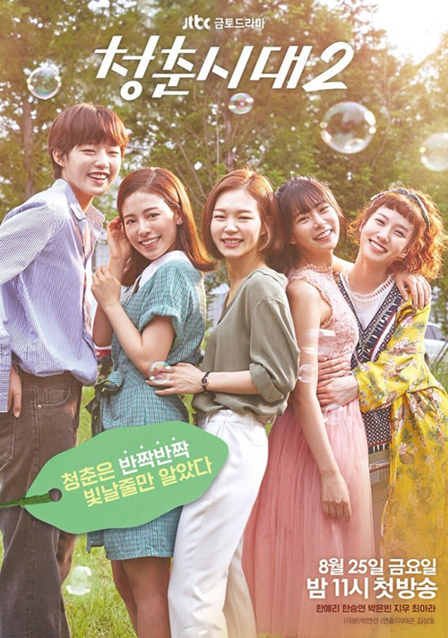 دانلود سریال کره ای دوران جوانی ۲ - Age of Youth 2 2017