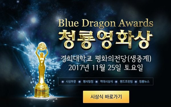 دانلود جشنواره 38th Blue Dragon Film Awards 2017